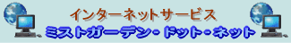 �C���^�[�l�b�g�T�[�r�X�́u�~�X�g�K�[�f���E�h�b�g�E�l�b�g�v