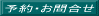 予約・お問い合せ