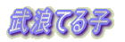 武浪てる子の略歴 