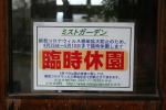 臨時休園ポスター(クリックすると拡大されます)
