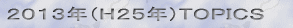 2012年(H24年)トピックス